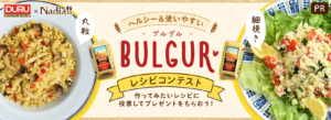 Bulgur Recipe contest　ブルグル